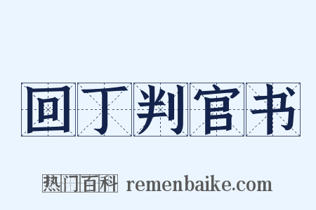 回丁判官书是什么意思的图片